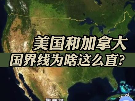 你知道美国和加拿大的国界线为啥这么直么?而且还不设防,可以随意出入?#加拿大 #美国 #国界线 #地理科普