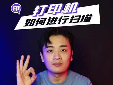 打印机不会扫描怎么办?几步超实用教程~#打印 #扫描 #打印教程 #惠普打印机 #干货分享 #每天跟我涨知识 #在线学习