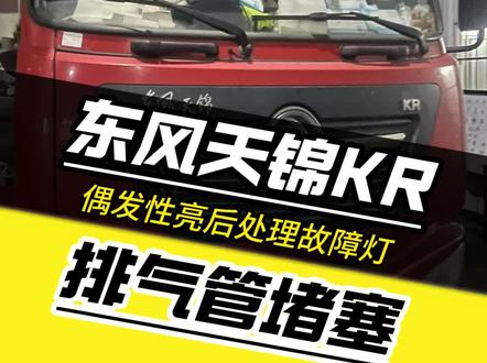 国六东风天锦KR排气管堵塞 尿素结晶维修#SCR转化效率故障#货车维修#排气管堵塞动力不足
