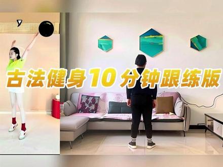 古法健身10分钟跟练版✅#居家跟练 #古法健身 #产后恢复 #过年运动 #古法健身操