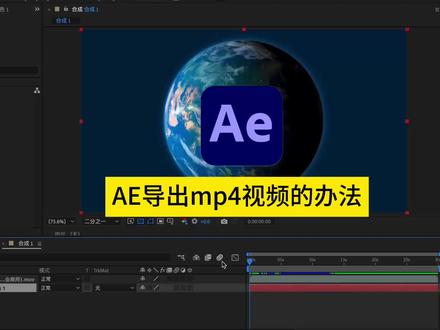 AE 软件导出 mp4 格式视频的办法#AE教程