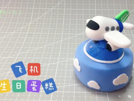 【轻粘土手工】飞机生日蛋糕,家里小朋友过生日,给他做个小飞机当做生日礼物吧~#亲子 #玩具 #可爱