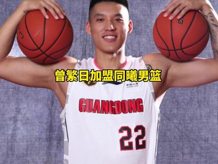 曾繁日正式加盟同曦男篮#曾繁日#广东男篮#同曦男篮 #dou来cba @DOU+小助手 @抖音小助手