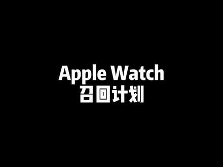 #苹果 #召回 计划 了解一下 可以#省钱 不少 特别鸣谢@不知道改什么好 @抖音小助手 @DOU+小助手