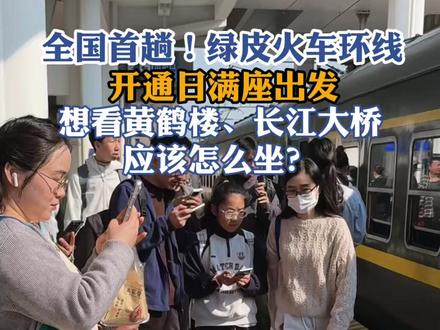 全国首例,武汉绿皮火车环线开通日满座出发!想看黄鹤楼、长江大桥,应该怎么坐?(记者:张唯)#武汉东站 #绿皮火车 #旅行推荐官 #武汉市