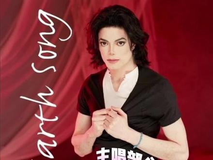 #迈克尔杰克逊 地球之歌 #清唱 分轨版,迈克尔这音域也太广了,高低音都能驾驭,不愧是超级全能型的歌手,世界唯一的存在