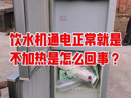 饮水机坏了不用愁,自己在家就能修!#裴师傅家电维修#维修小妙招#饮水机维修#好物推荐#《家电维修一看就会》