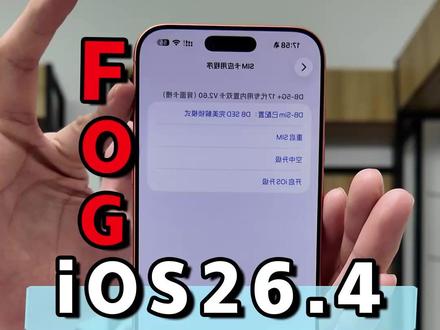 iOS26.4得升! 兄弟紫光灯还没到货呢,苹果就已经把华星屏的路堵死了!真有意思!