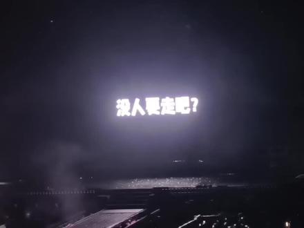 这个彩蛋真的特别惊喜,推迟了半个小时,我感觉小侯是不是要被罚款了啊#侯明昊 #属于我们的 #演唱会