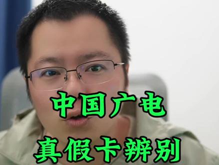 中国广电真假卡辨别 #中国广电