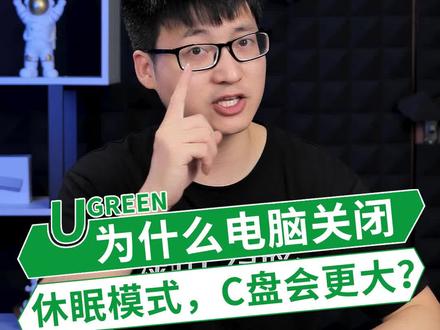 为什么电脑关闭休眠模式,C盘的可用空间立刻就变大? #电脑知识 #涨知识