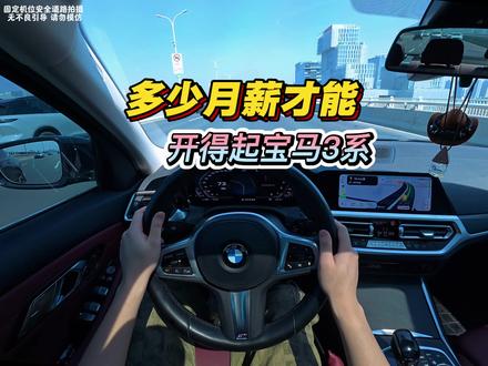 月薪多少才能开得起宝马3系,你够格了吗?#00后车主 #宝马3系 #年轻人的第一台车 #油价上涨 #第一人称开车