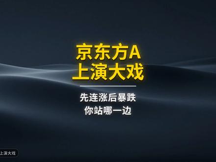 京东方A 上演大戏 #京东方 #真财实学计划 #财经避坑 #股票 #投资