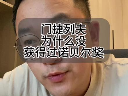 为什么门捷列夫没有获得过诺贝尔奖?