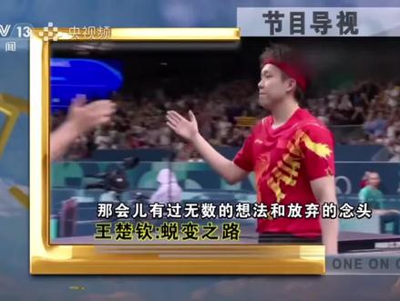 王楚钦央视面对面采访完整版 #王楚钦 #乒乓球 #蜕变