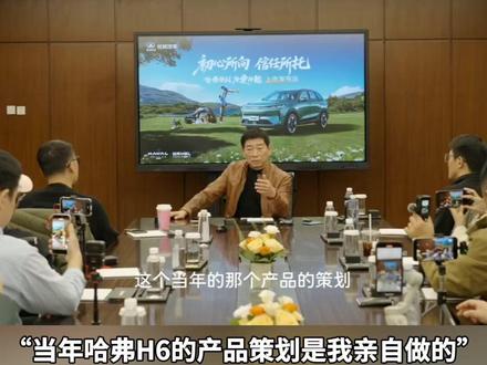 魏建军称当年哈弗H6的产品策划是我亲自做的#魏建军为H6L下重注
