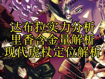解析——恭迎虎天帝归位!达布拉实力解析,续作里香含金量分析#咒术回战 #咒术回战续作 #虎杖悠仁