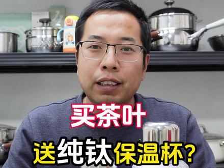 买茶叶送的保温杯真的是纯钛的吗? #纯钛保温杯 #钛杯 #光谱仪检测 #纯钛杯 #茶具