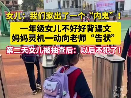 #一年级女儿不背课文妈妈向老师告状 ,女儿:我们家出了一个“内鬼”!(来源:@郑怂怂😜ོ )