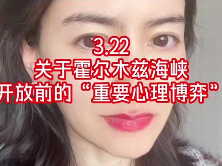 3.22 霍尔木兹海峡开放前的“重要心理博弈”