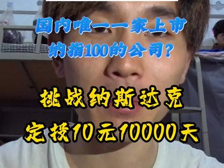105/10000依旧小亏没有关系,回调就是机会,哈哈!你们知道国内在纳指100的公司是哪一家么?#纳斯达克 #纳指 #pdd #大学生