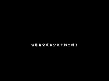 等腰三角形的超级易错题! 在求三角形的边长的时候,一定要用三角形的三边关系在检查一遍!#小学数学 #四年级数学 #三角形 #易错题 #数学思维