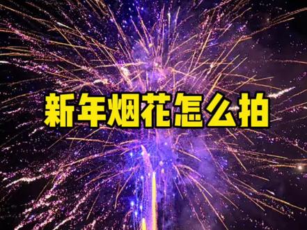 手机如何拍摄新年的烟花#手机摄影 #拍摄技巧 #烟花 #烟花拍照 #教程