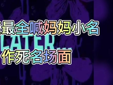 盘点最全喊妈妈小名的作死集锦,妈妈的爱落在脸上,打的啪啪作响