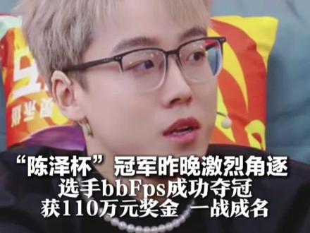 “陈泽杯”冠军昨晚激烈角逐 选手bbFps成功夺冠 获110万元奖金 一战成名 赛后妈妈也包饺子为他祝贺#陈泽 #陈泽杯 #陈泽杯总决赛