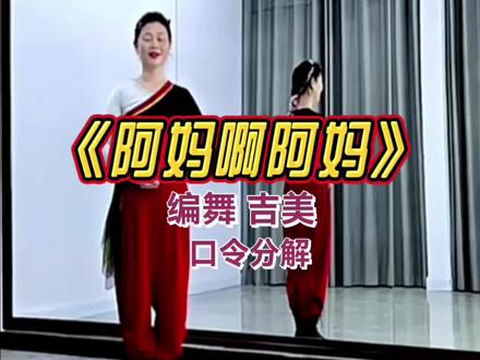 《阿妈啊阿妈》吉美老师口令教学 #真实生活分享计划 #编舞:吉美#零基础学舞蹈