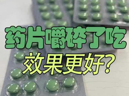 药片嚼碎了吃,效果更好?