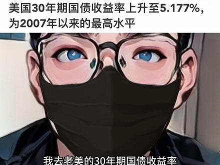 谨慎一点…提示风险 #财经 #美股 #美债收益率 #投资有风险理财需谨慎