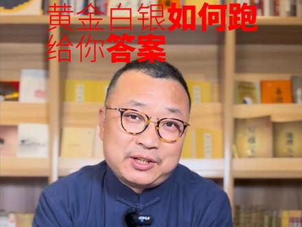黄金白银如何跑给你答案#黄金#白银#期货#融通金#积存金