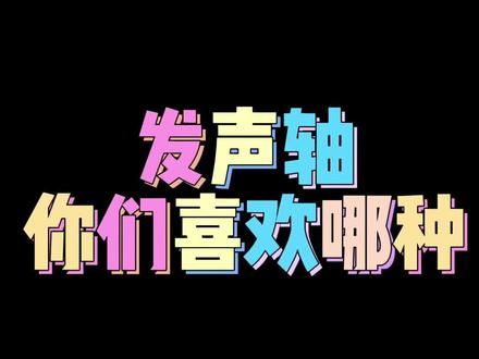 @DOU+小助手 @抖音小助手 #定制键盘 #轴体 #游戏外设 #机械键盘 #客制化键盘 #游戏外设