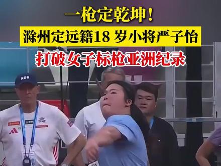 北京时间5月23日,2026世界田联钻石联赛厦门站女子标枪项目比赛中,祖籍为安徽省滁州市定远县的18岁小将严子怡第一投就投出了71米74的惊人成绩,一举打破了名将吕会会保持的67米98亚洲纪录,同时也刷新了自己保持的65米89的世界青年(U20)纪录。值得一提的是,严子怡的71米74是女子标枪项目的世界历史第二好成绩,距离捷克选手斯波塔科娃2008年创造的72米28的世界纪录只有54厘米的差距。出生于2008年的严子怡5月22日刚刚度过了18岁生日。2024年利马田径世青赛,严子怡曾夺得了女子标枪金牌,由于投掷项目的年龄限制,她目前还没参加过奥运会和世锦赛的比赛。#滁州#严子怡#女子标枪#滁州定远籍小将严子怡#亚洲纪录