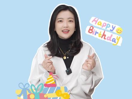 祝大考官#游惑 生日快乐!世界灿烂盛大,欢迎和#秦究 一起回家!#全球高考
