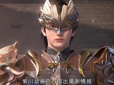 紫川动画第二季先导片定档! #国漫