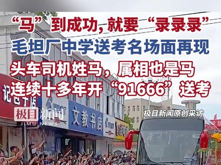 “‘马’到成功,就要‘录录录’”,毛坦厂中学送考名场面再现,头车司机马师傅连续十多年开“91666”送考