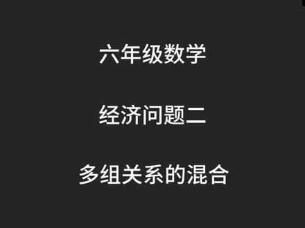 六年级数学 经济问题二
#六年级 #六年级数学 #分数百分数