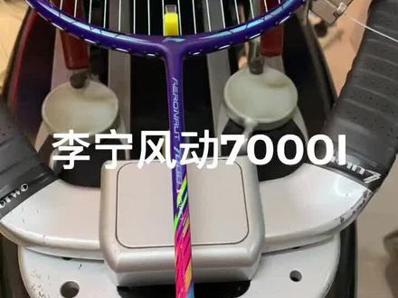 感谢武汉球友的信任和支持,选了两支李宁风动7000I,用的李宁1号线#羽毛球拍