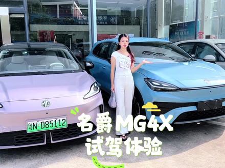 名爵MG4X出来了,MG4还香嘛?
名爵MG4X试驾篇~#名爵 #全新MG4 #全新MG4X #热门 #试驾