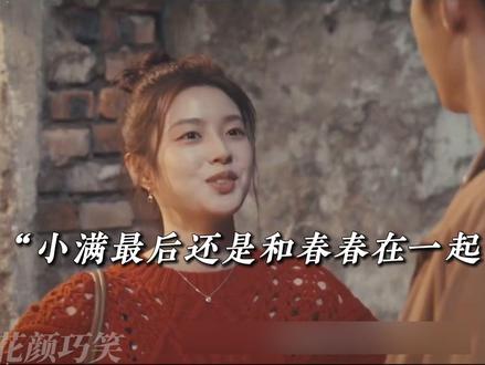 小满最后还是和晓丹分手,和春春在一起了,晓丹也放下执念 他们依旧是好朋友#岁月有情时 #关晓彤 #黄景瑜 #热播剧 #被岁月有情时刀了暖了燃了