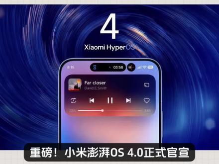 重磅!小米澎湃OS4.0正式官宣,三大黑科技全面碾压旧版本,小米澎湃OS4.0宣传海报正式曝光,本次更新迎来颠覆性升级。全新液态玻璃UI登场,界面磨砂通透分层设计,动效丝滑细腻,视觉质感全面革新。系统采用零遗留底层架构,剔除多年冗余老旧代码,以Rust重构核心模块,彻底解决长期臃肿卡顿弊病。官方实测整机性能直接暴涨30%,资源调度效率大幅提升。依托全新架构优化,后台保活、长期使用流畅度、跨设备互联稳定性同步进阶,兼顾颜值、底层纯净度与硬核性能,小米这次系统革新诚意拉满。#小米