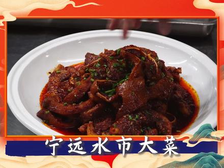 水市大菜红亮晶莹,肉香爽韧,最能体现宁远人好客、热辣、豪爽的性格#地方特色美食 #老字号