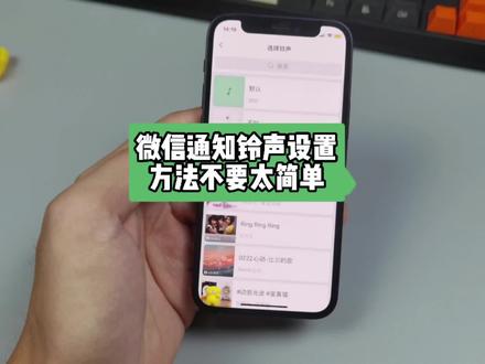 iPhone端微信可以设置通知铃声了,方法不要太简单!#苹果#数码 #微信支持更改来电铃声