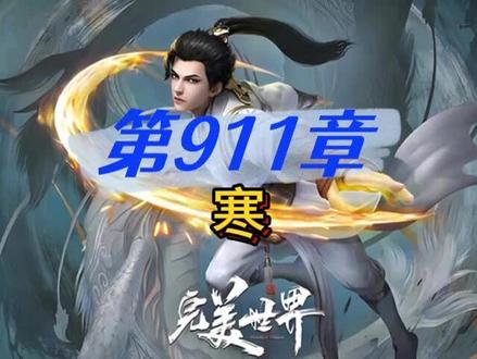 完美世界 第911章 寒 #完美世界 #荒天帝 #有声小说