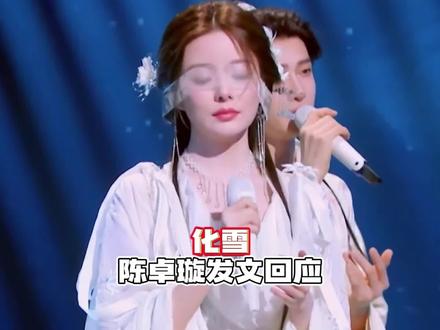 与刘宇合作《化雪》引粉丝互撕,陈卓璇发文回应,专注音乐本身