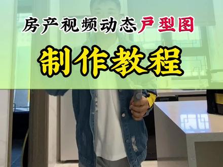 怎么剪辑带户型图的视频,小人物跟着人物移动,操作一遍就可以学会哦 #户型图 #户型图人物移动 #动态户型图 #新疆手机摄影 #房产中介 #关键帧 #正片叠底 #贴纸
