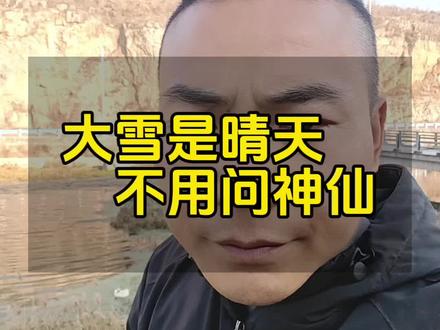 大雪是晴天 不用问神仙#农谚老话 #二十四节气 #大雪节气