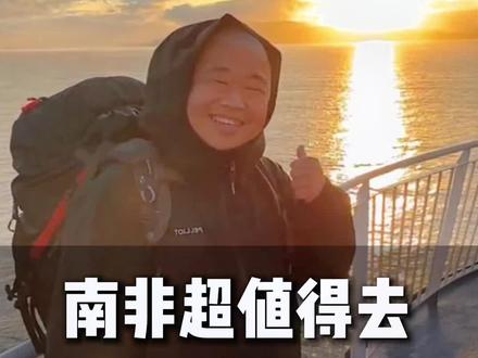 南非是个值得去旅游的地方,但真别搞什么自由行#蓝战非 #非洲旅游 #南非旅游 #出国旅游注意事项 #定制旅行